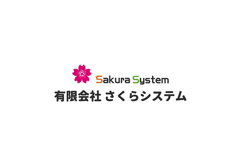 有限会社さくらシステム