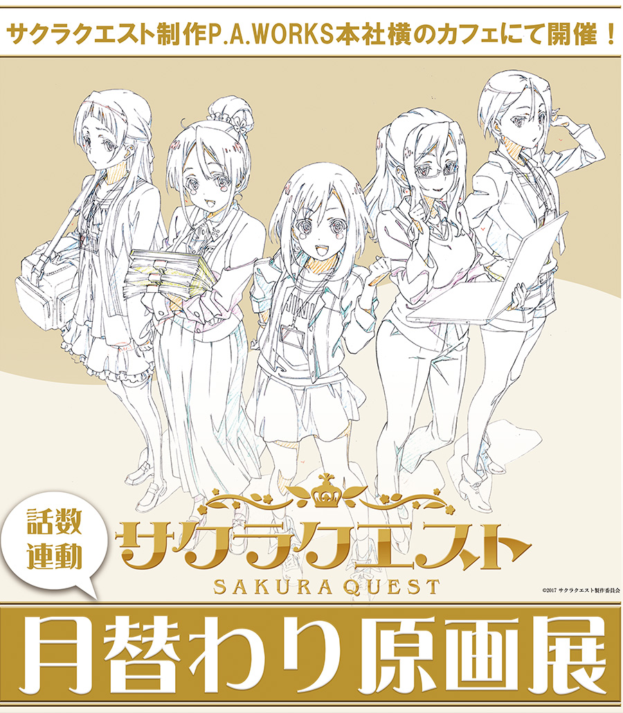 TVアニメ『サクラクエスト』月替わり原画展が「カフェトリアン」でスタート!