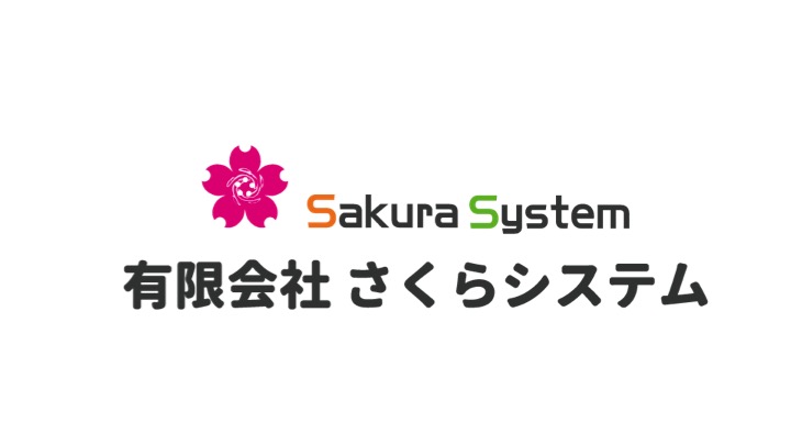 【企業紹介】有限会社さくらシステム