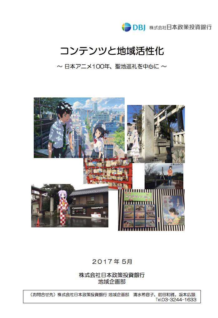 取材レポート「コンテンツと地域活性化 ~日本アニメ100年、聖地巡礼を中心に~」を発行