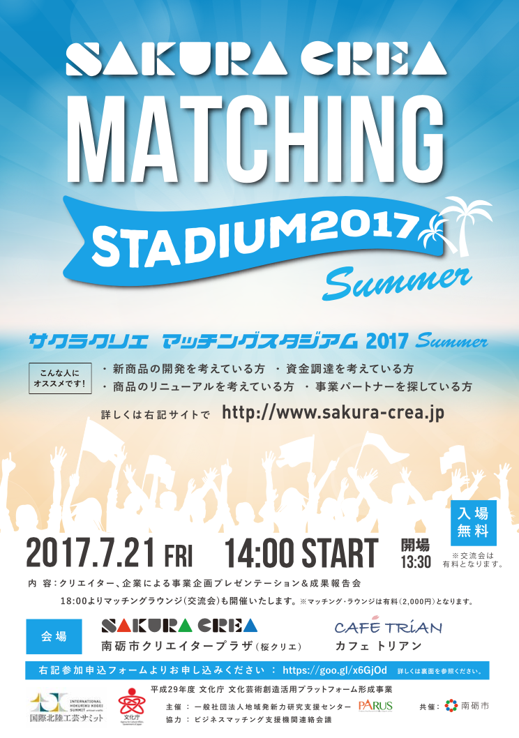【参加募集】7/21 (金)マッチングスタジアム2017 Summer開催決