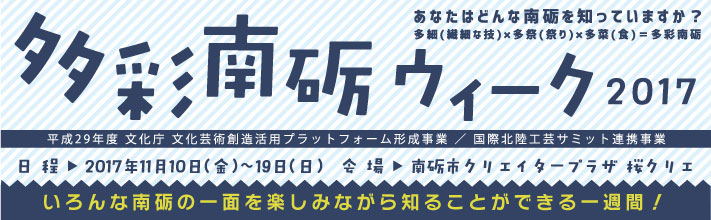 多彩南砺ウィーク2017・国際北陸工芸サミット