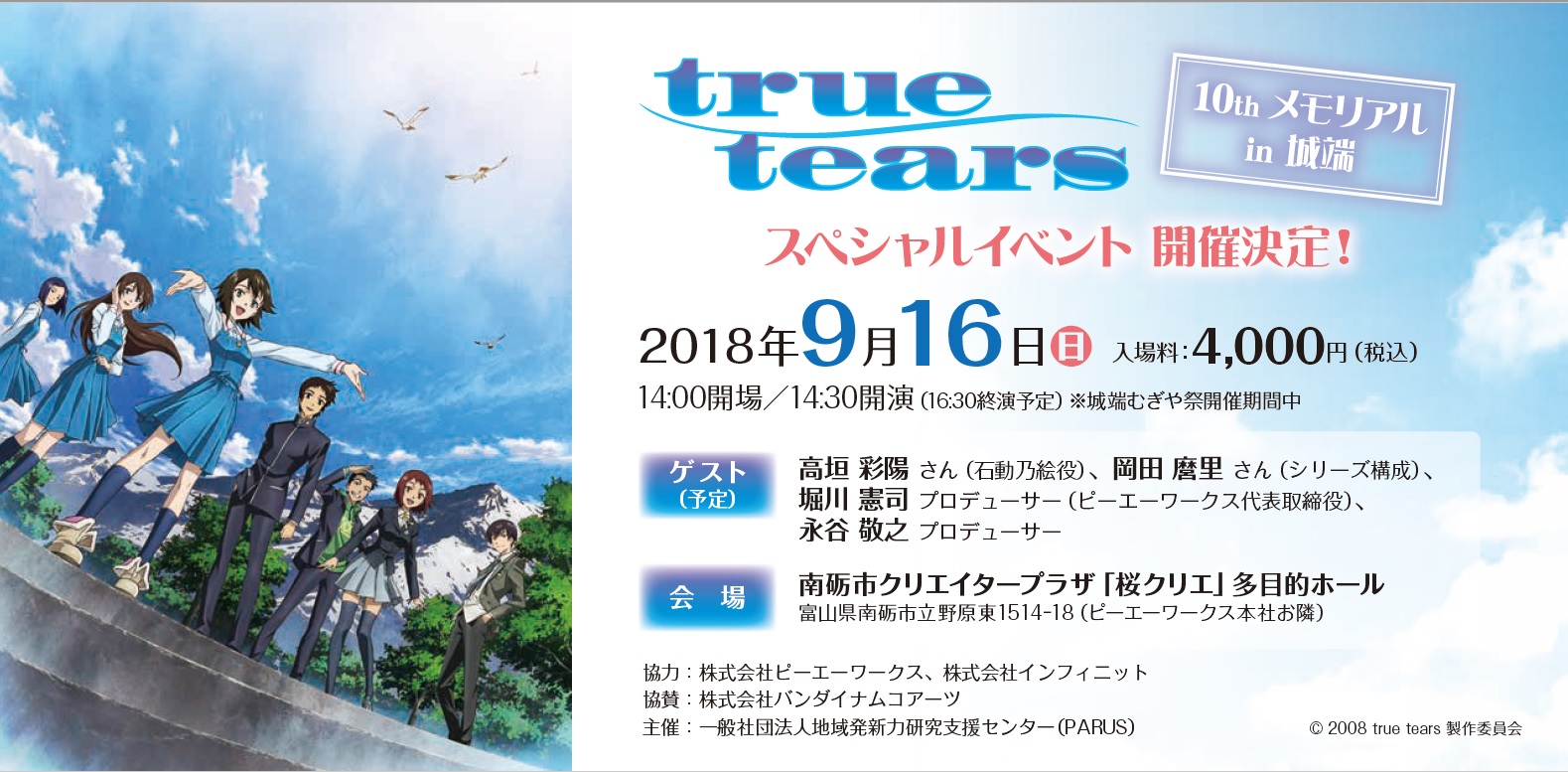 「true tears 10th メモリアルin城端」スペシャルイベント