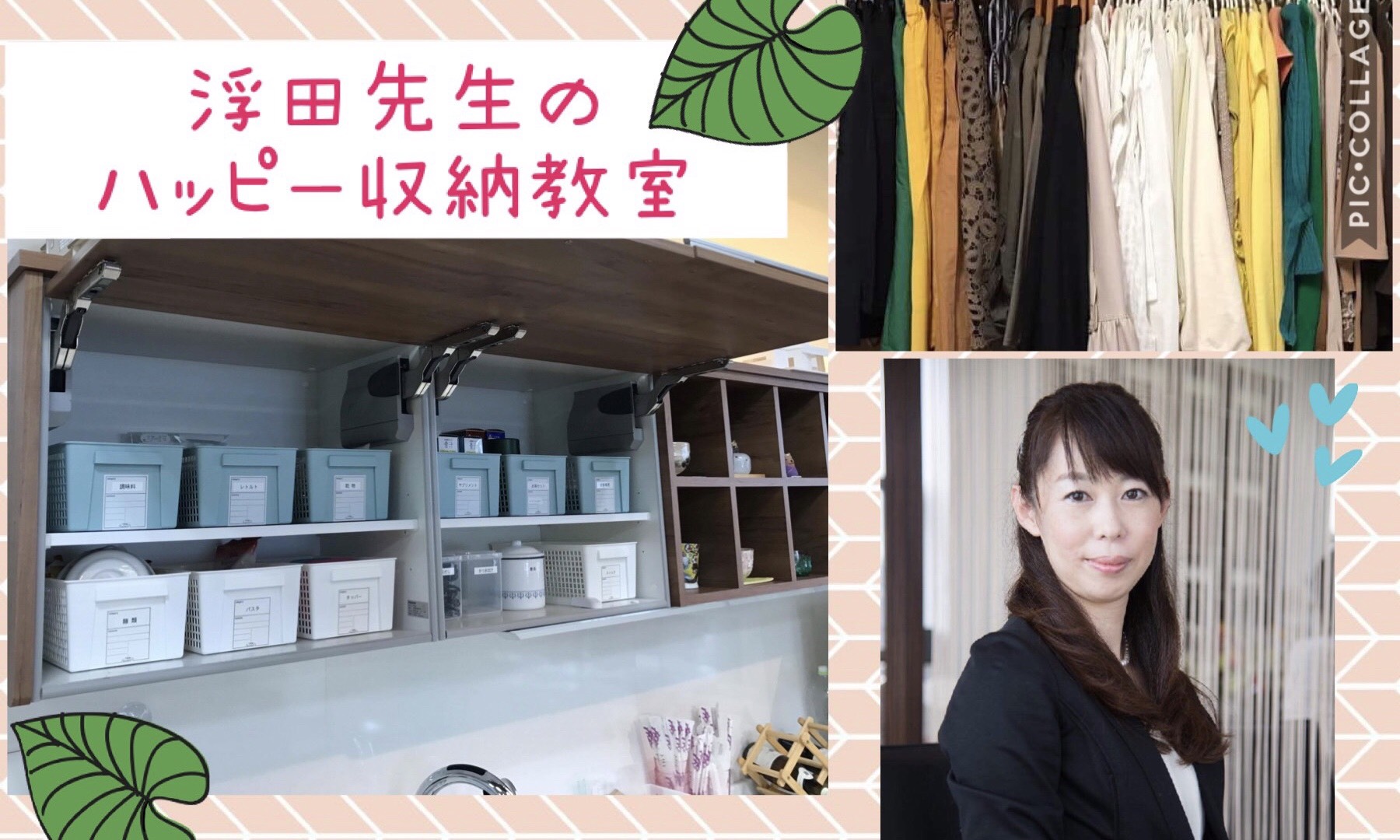 さくラボ【人生が変わる!happy収納教室】